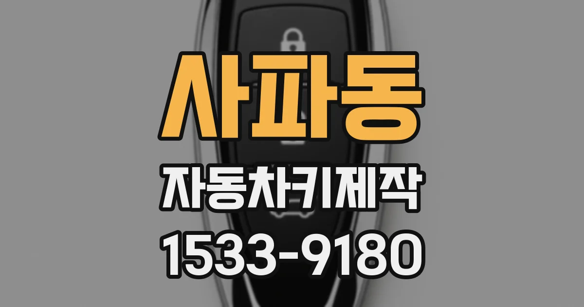 사파동 자동차키제작