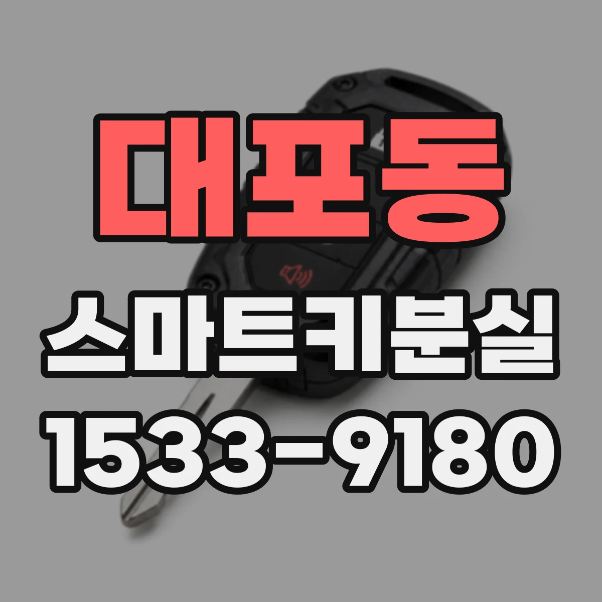 대포동 스마트키분실