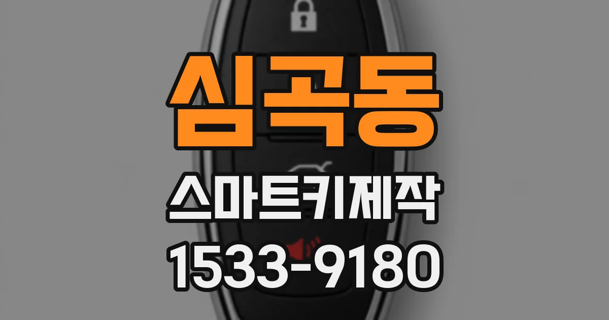 심곡동 스마트키제작