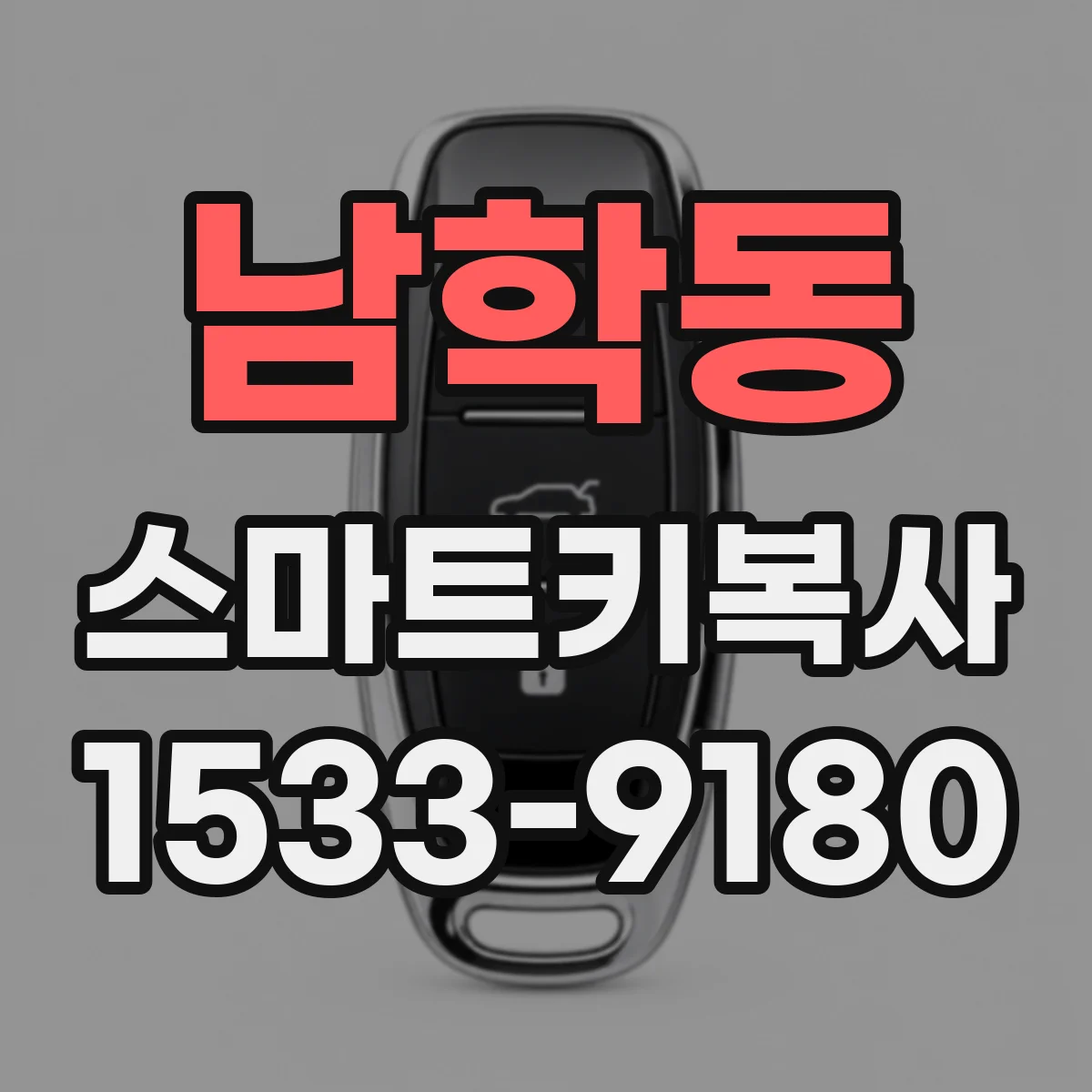 남학동 스마트키복사