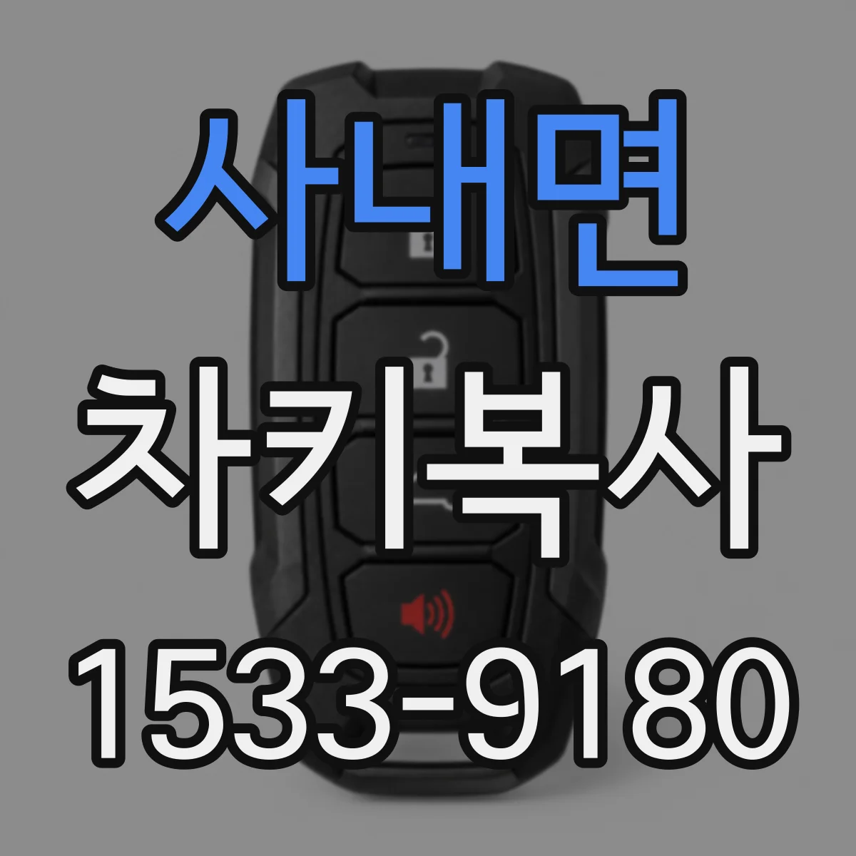 사내면 차키복사