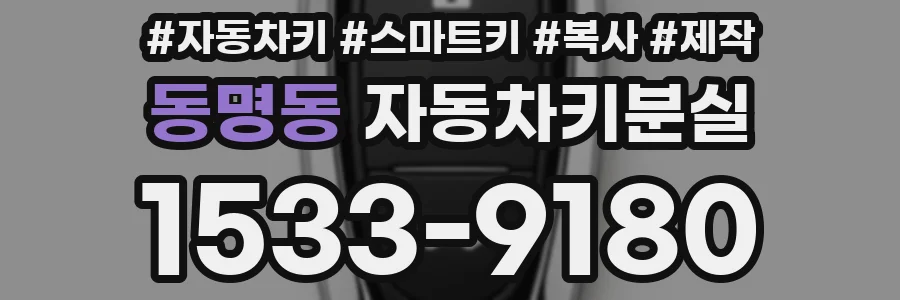 동명동 자동차키분실