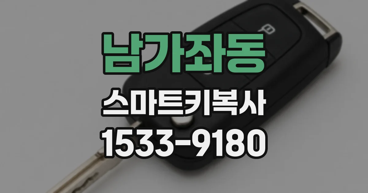 남가좌동 스마트키복사