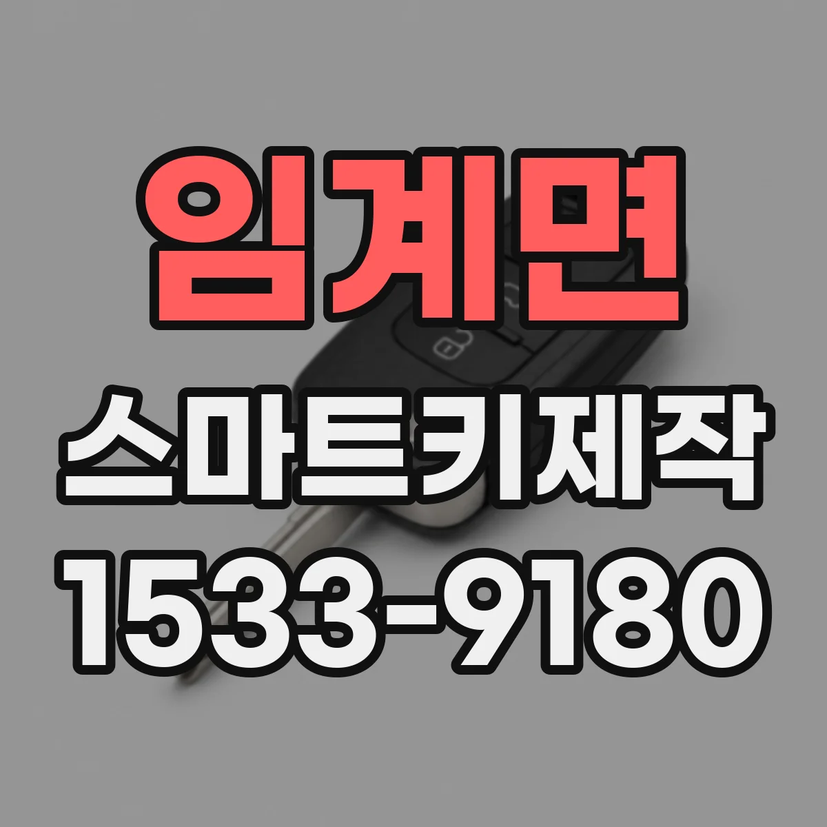 임계면 스마트키제작