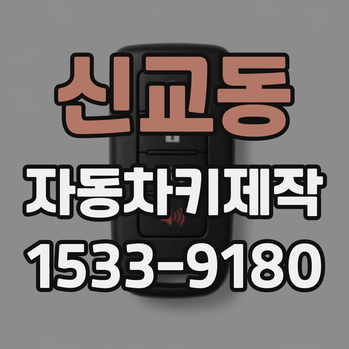 신교동 자동차키제작