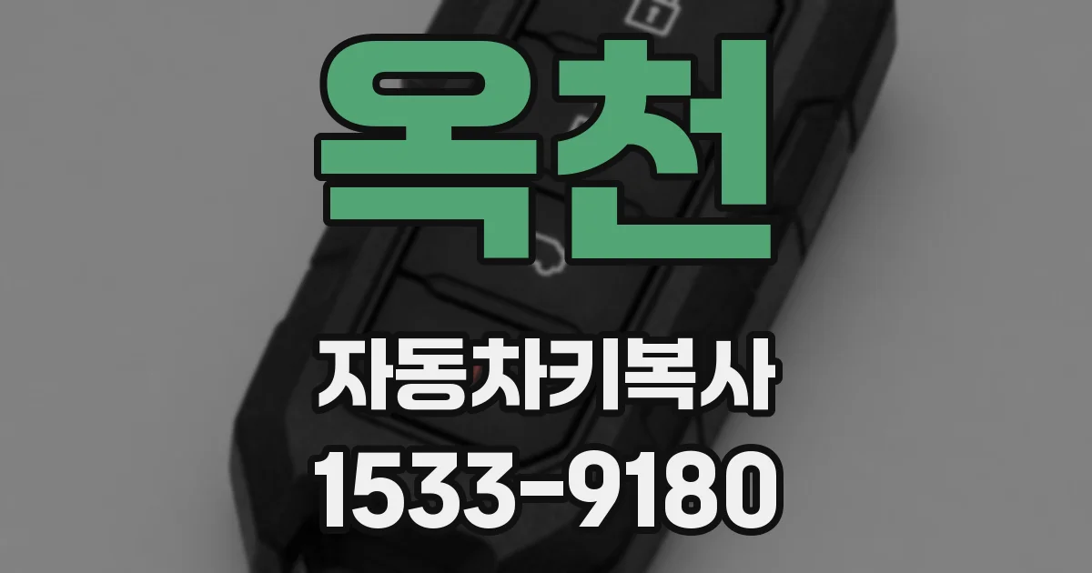 옥천 자동차키복사