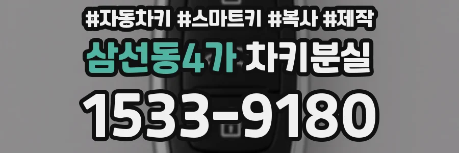 삼선동4가 차키분실