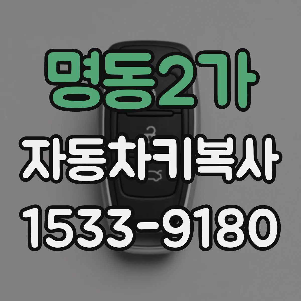 명동2가 자동차키복사