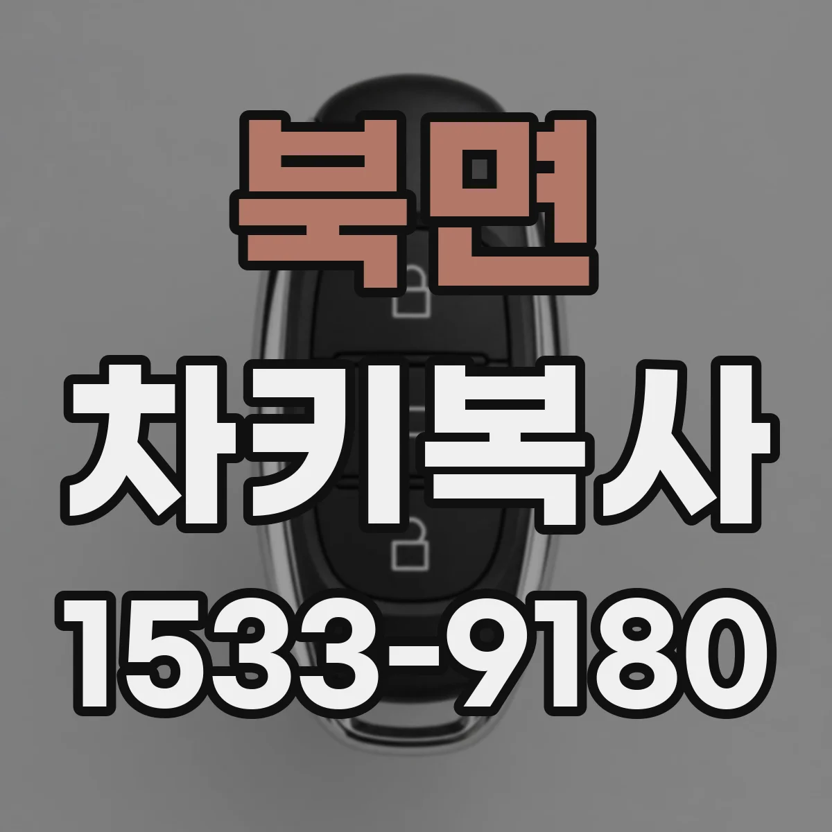 북면 차키복사