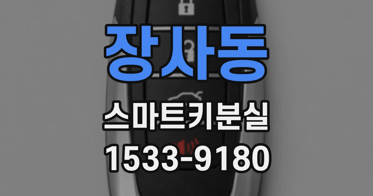 장사동 스마트키분실