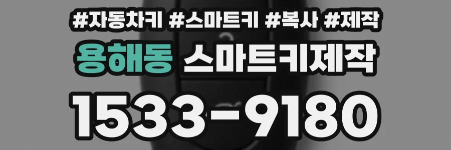 용해동 스마트키제작