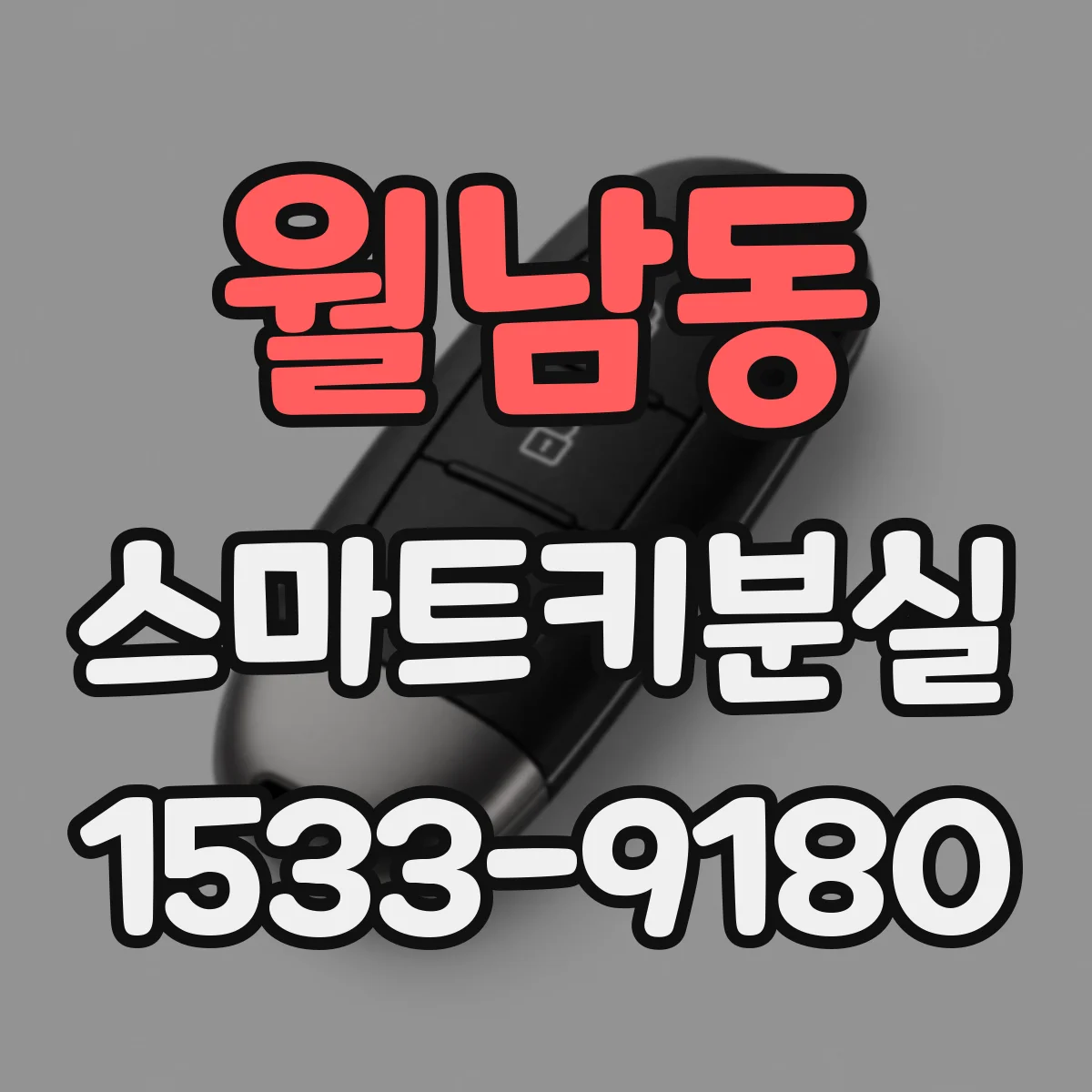 월남동 스마트키분실