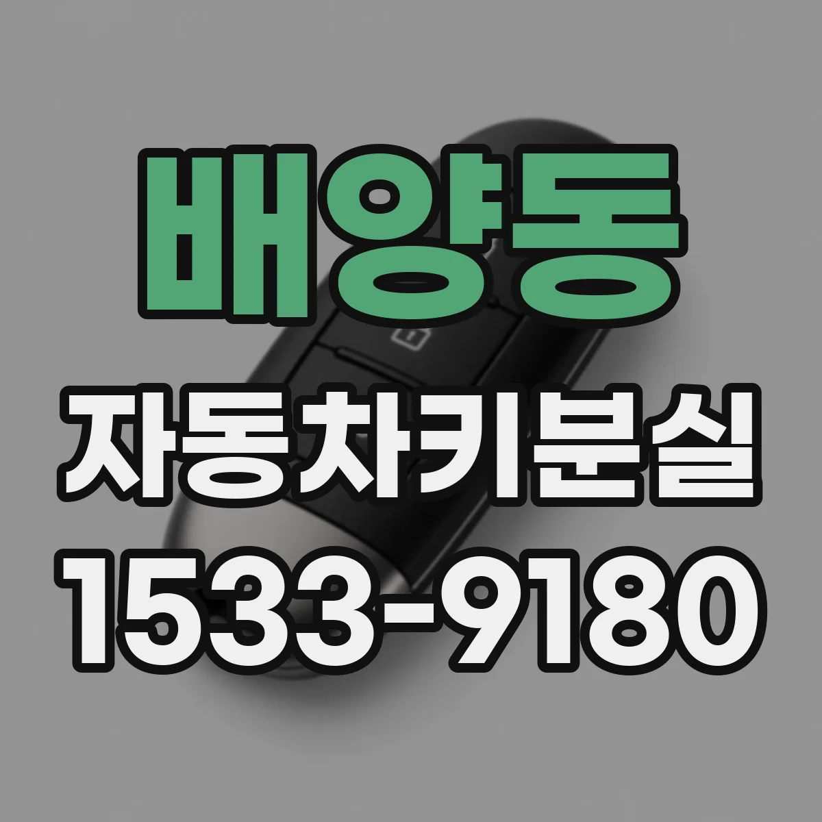 배양동 자동차키분실