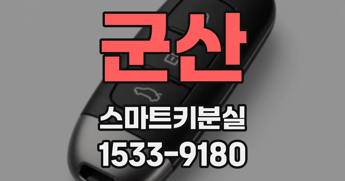 군산 스마트키분실