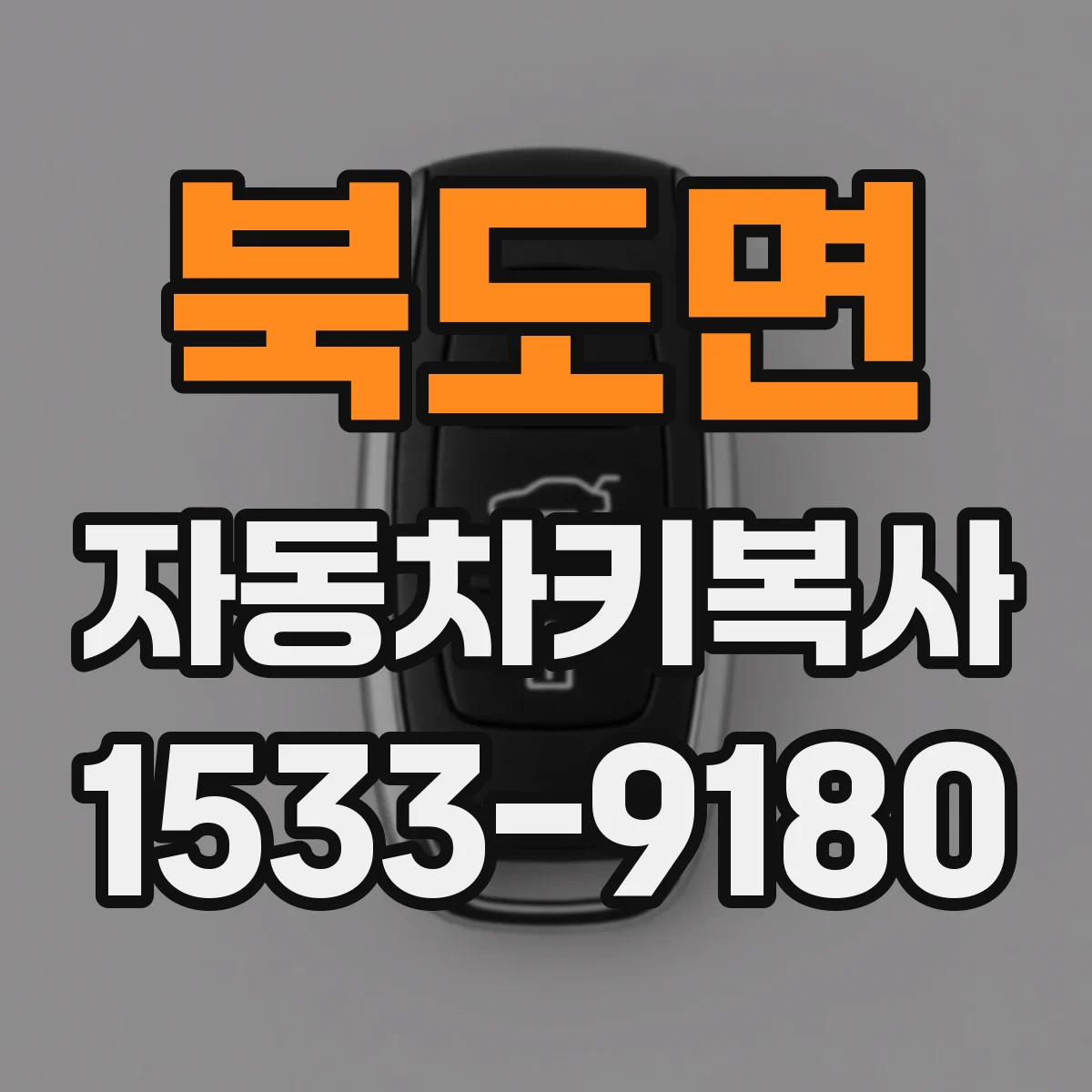 북도면 자동차키복사