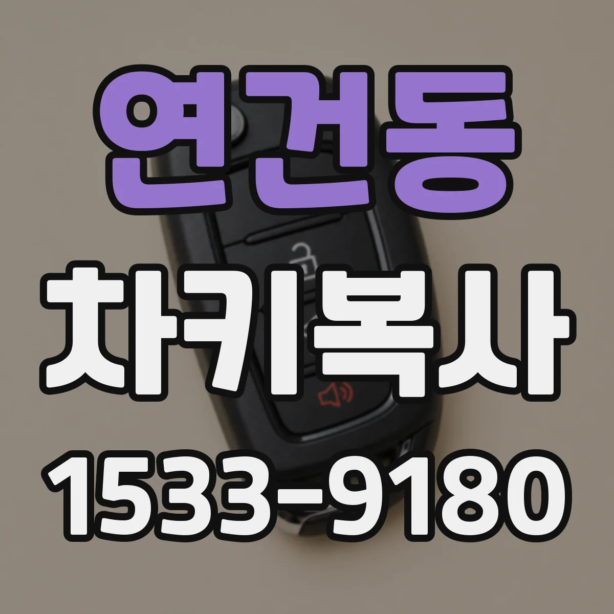연건동 차키복사