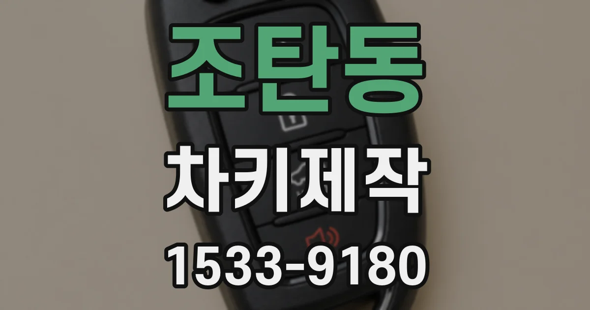 조탄동 차키제작