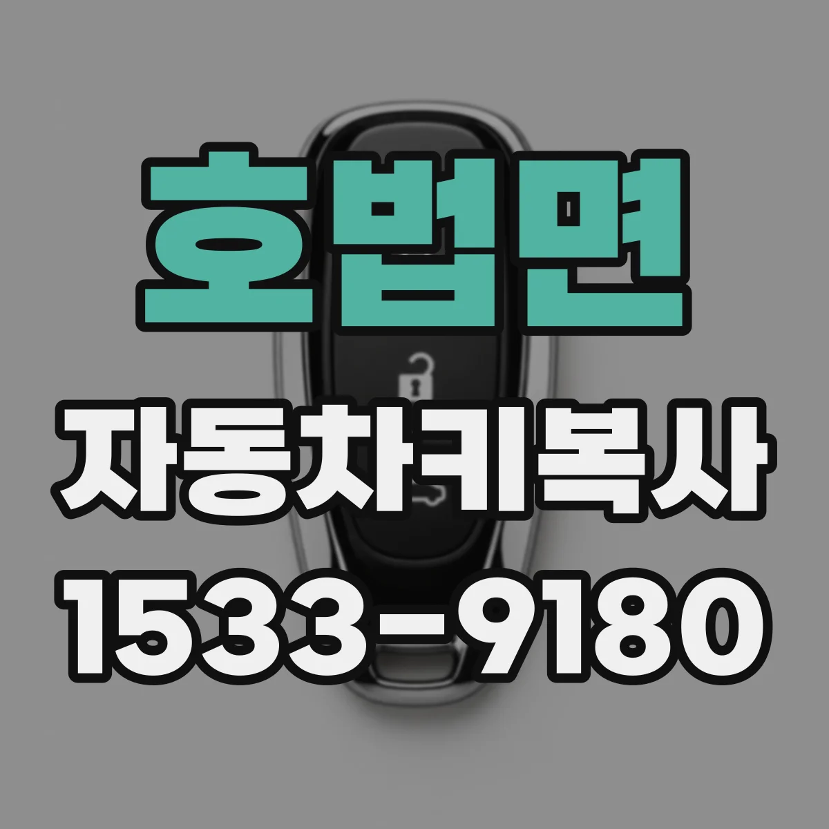 호법면 자동차키복사 제네시스·현대 기종별 사용 키타입 구분