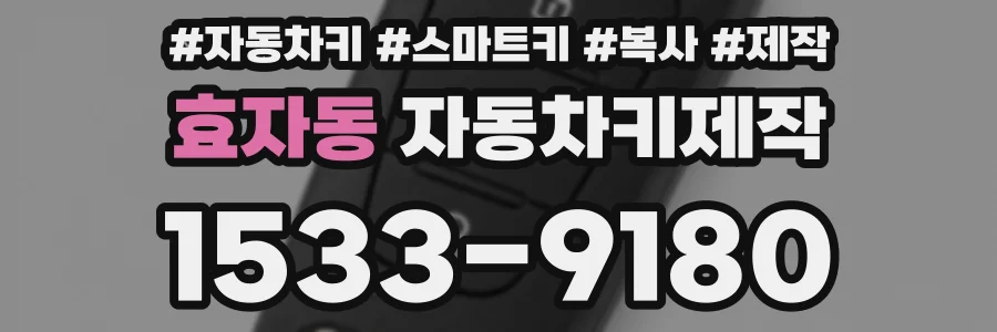 효자동 자동차키제작