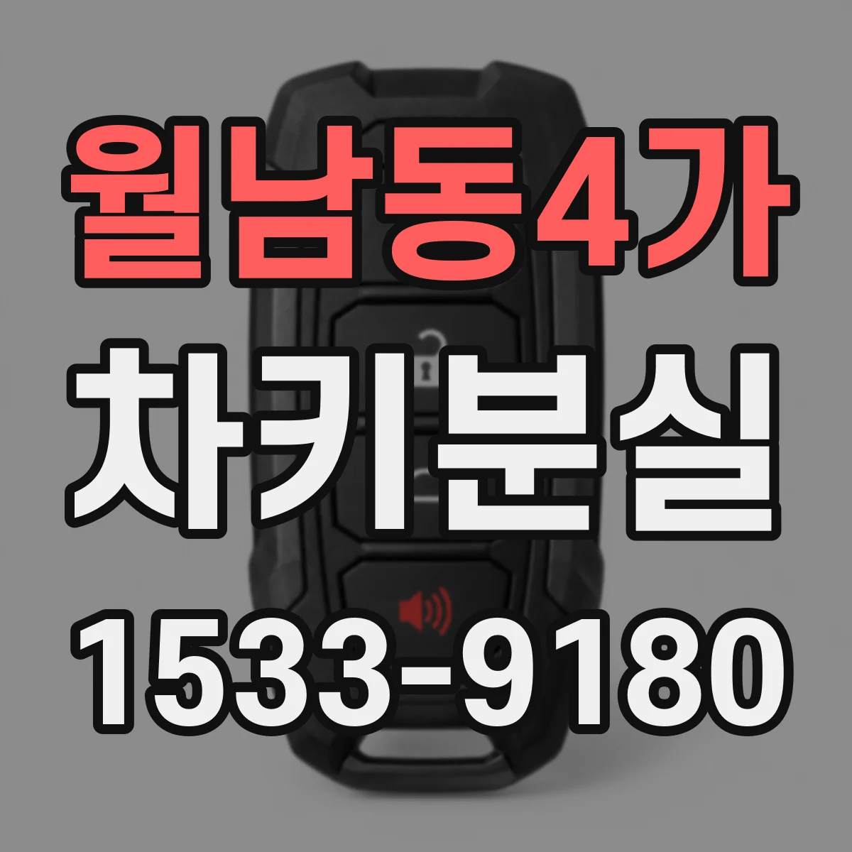 월남동4가 차키분실
