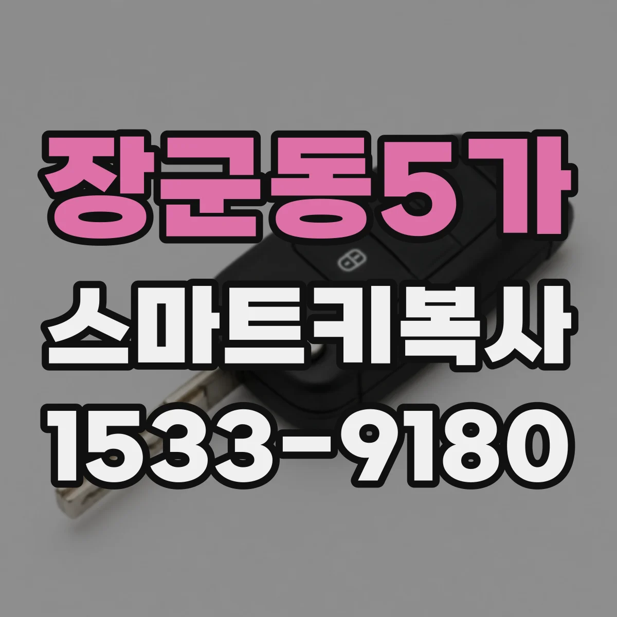 장군동5가 스마트키복사