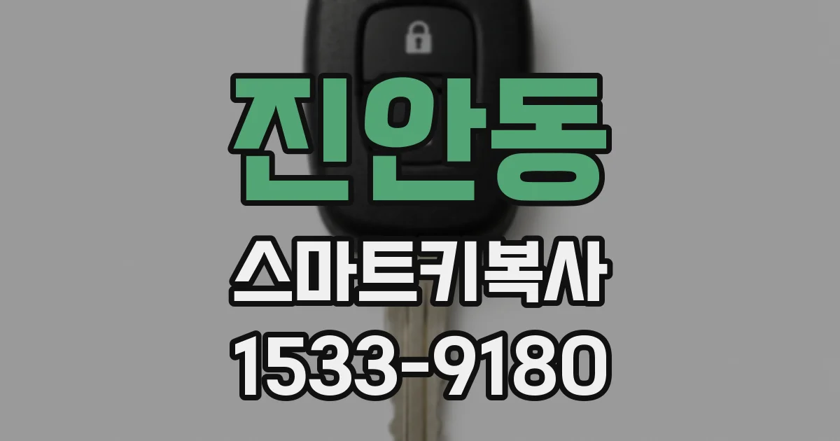 진안동 스마트키복사