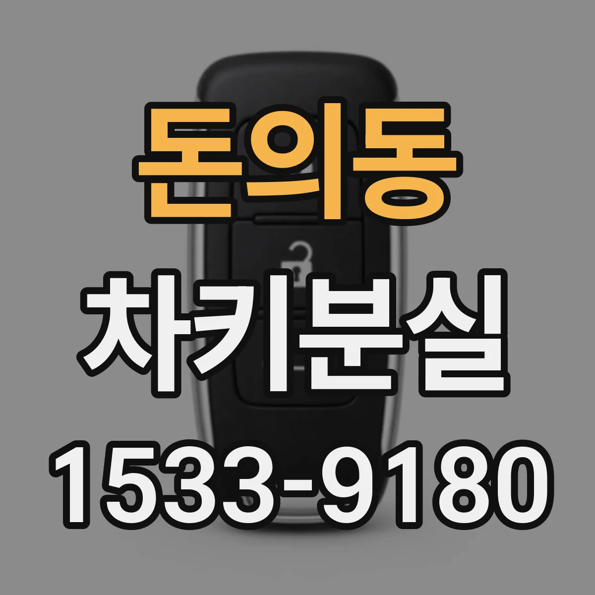 돈의동 차키분실