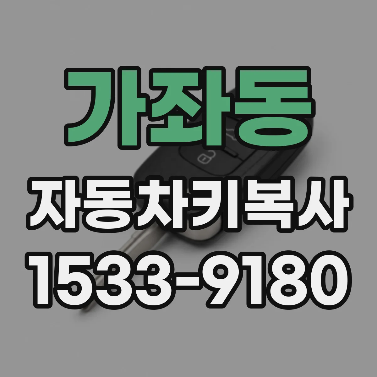 가좌동 자동차키복사