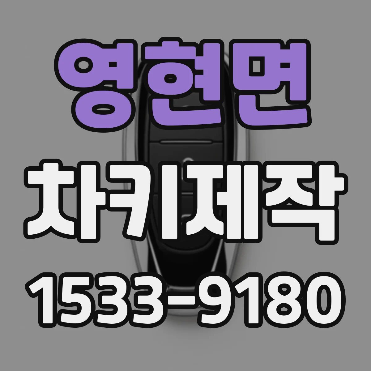 영현면 차키제작