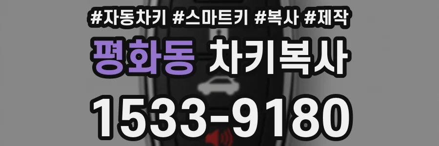 평화동 차키복사