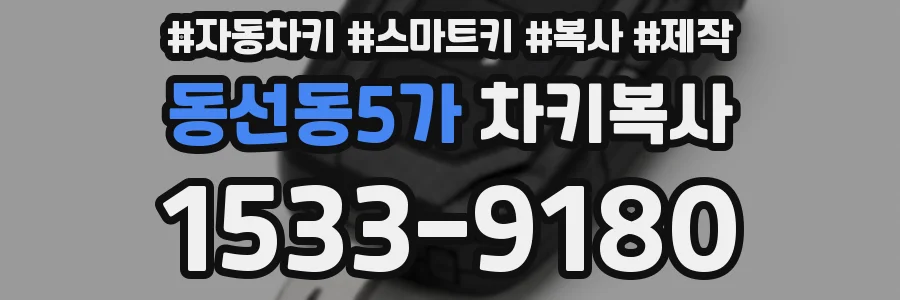 동선동5가 차키복사