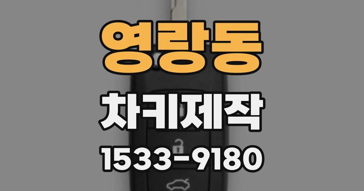 영랑동 차키제작