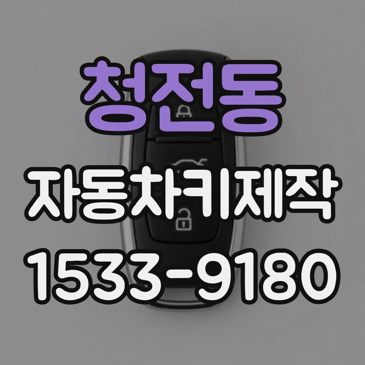 청전동 자동차키제작