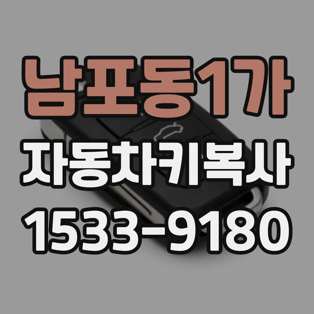 남포동1가 자동차키복사