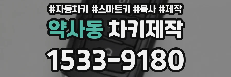 약사동 차키제작