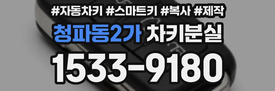 청파동2가 차키분실