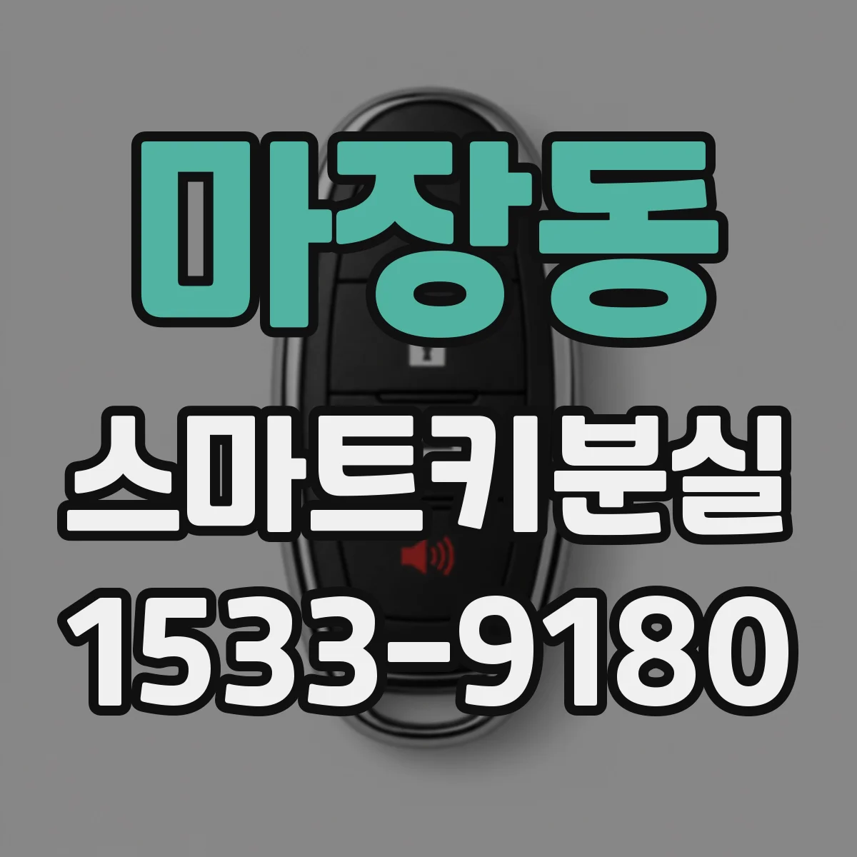 마장동 스마트키분실
