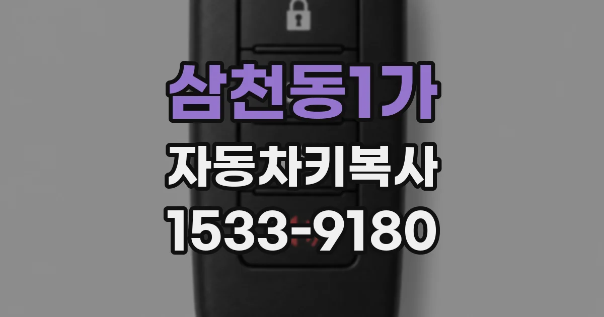 삼천동1가 자동차키복사
