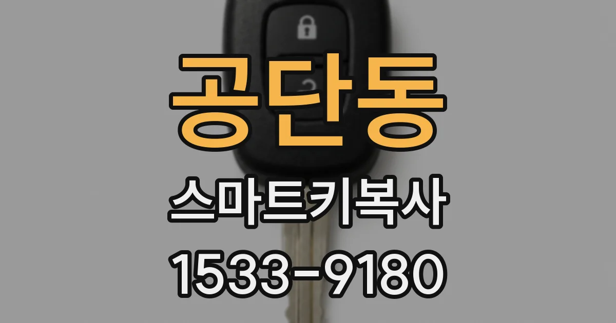 공단동 스마트키복사