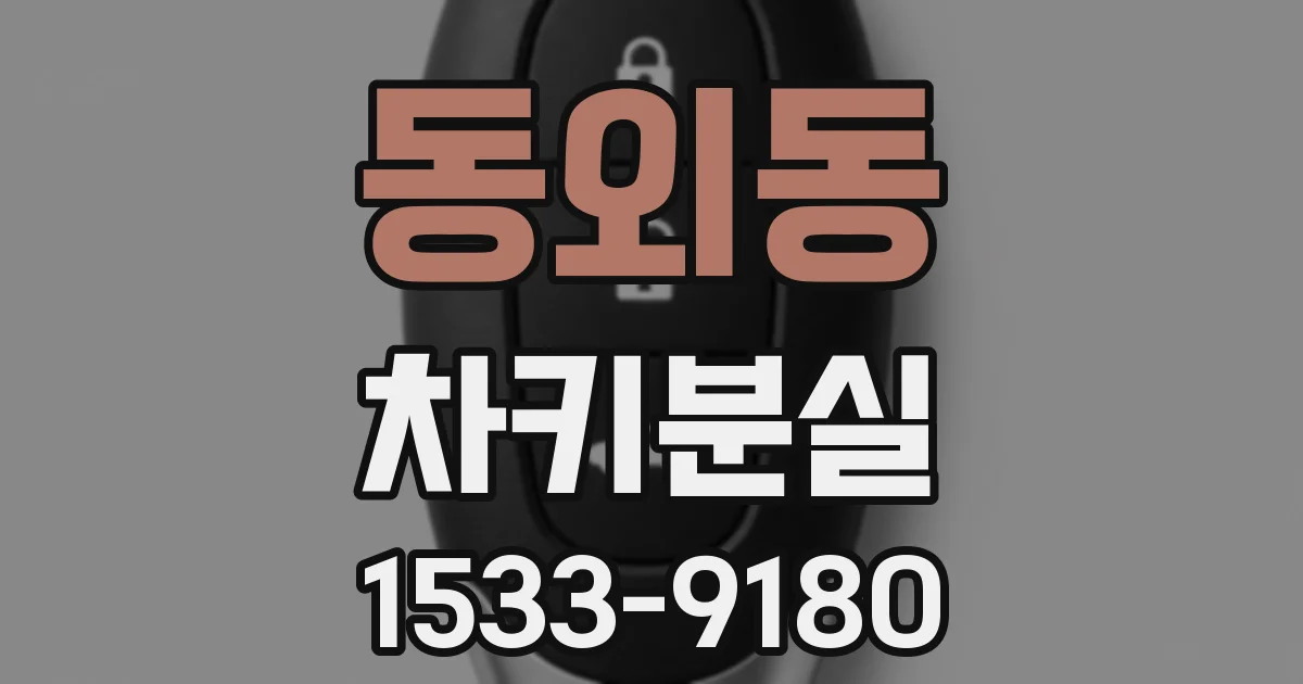 동외동 차키분실