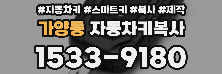 가양동 자동차키복사