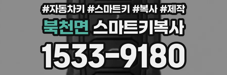 북천면 스마트키복사