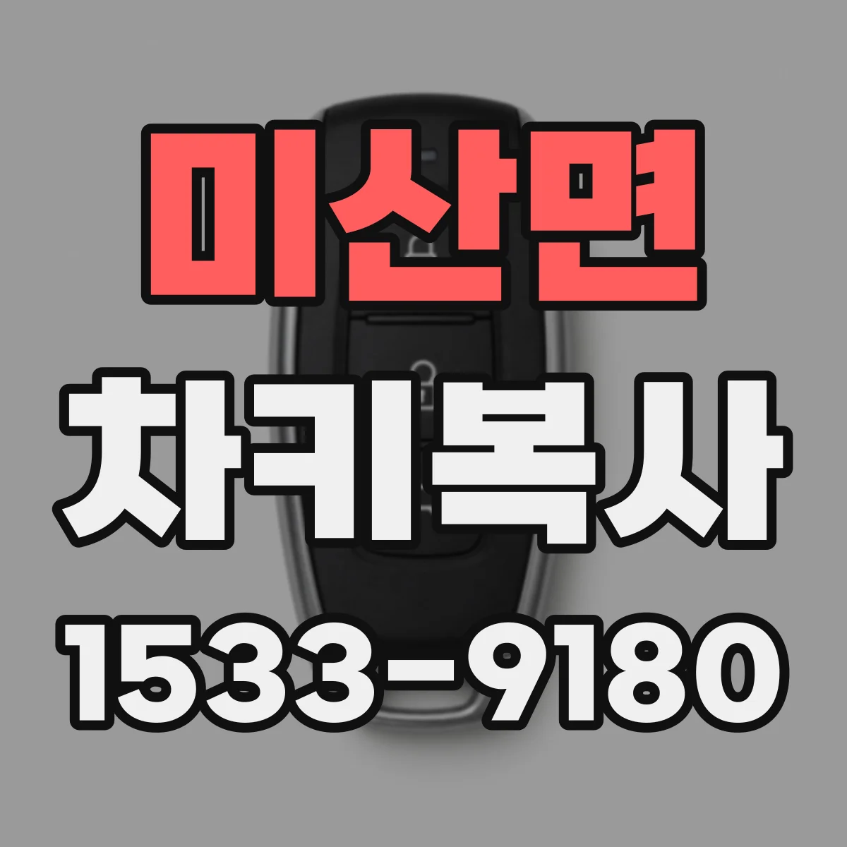 미산면 차키복사