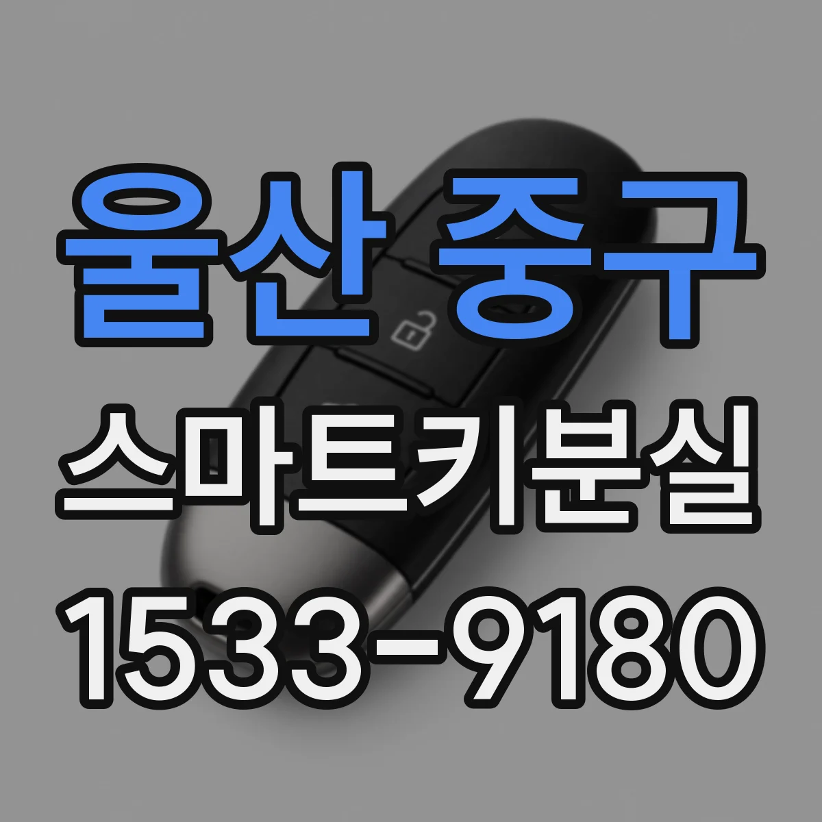 울산 중구 스마트키분실