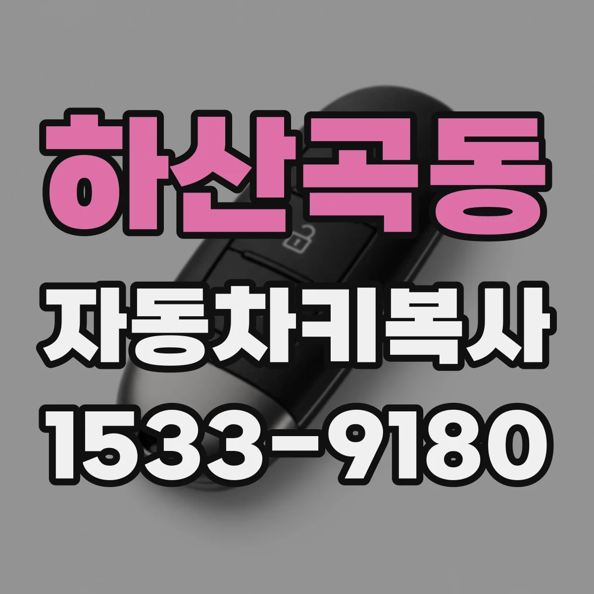 하산곡동 자동차키복사