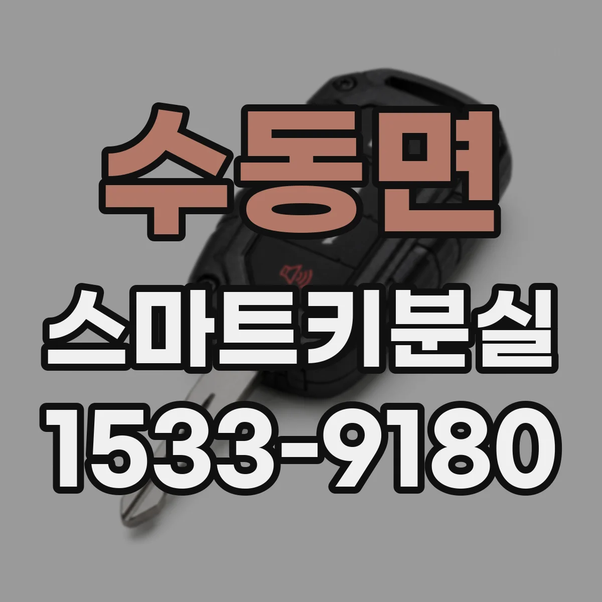 수동면 스마트키분실