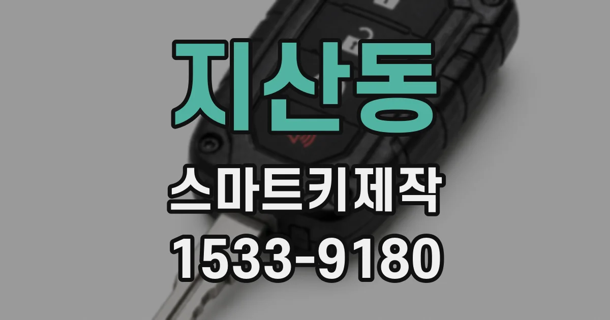 지산동 스마트키제작
