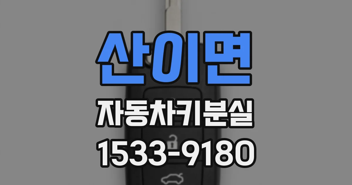 산이면 자동차키분실
