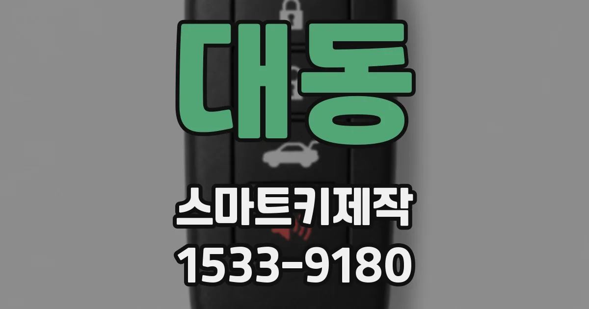 대동 스마트키제작
