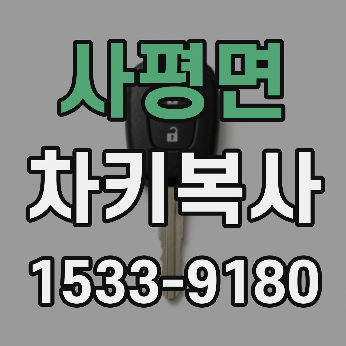 사평면 차키복사